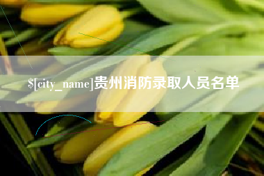 新余贵州消防录取人员名单