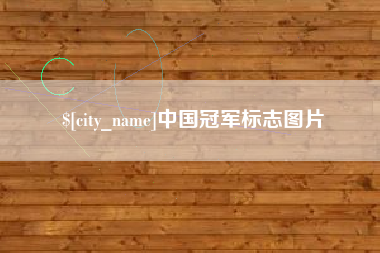 新余中国冠军标志图片