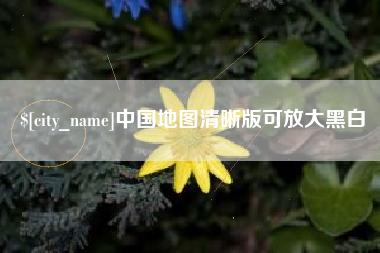 新余中国地图清晰版可放大黑白