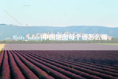 新余中国地图每个省怎么画