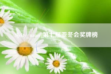 新余第七届亚冬会奖牌榜