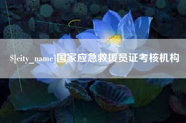 新余国家应急救援员证考核机构