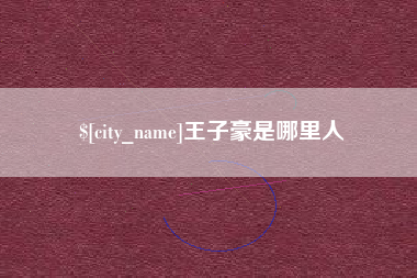 新余王子豪是哪里人