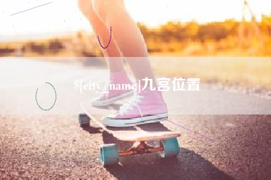新余九宫位置