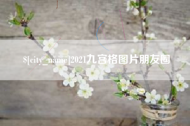 新余2021九宫格图片朋友圈