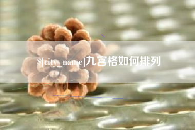 新余九宫格如何排列