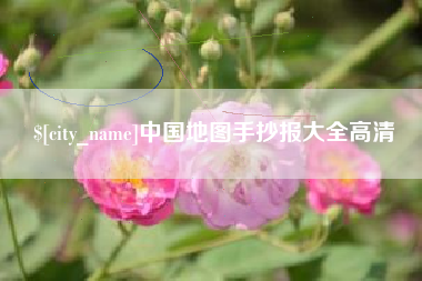 新余中国地图手抄报大全高清