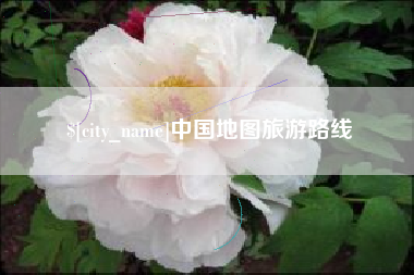 新余中国地图旅游路线