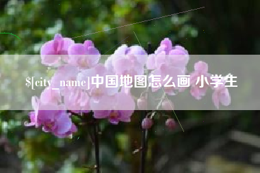 新余中国地图怎么画 小学生