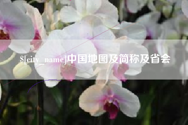 新余中国地图及简称及省会