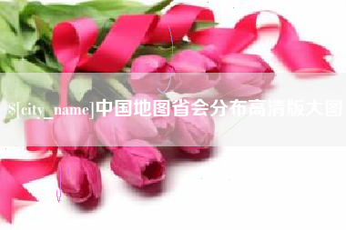 新余中国地图省会分布高清版大图