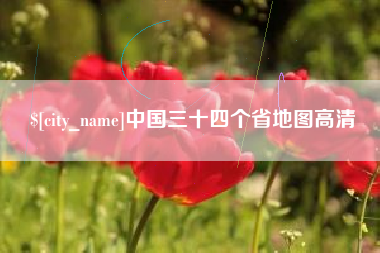 新余中国三十四个省地图高清