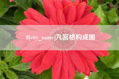 新余九宫格构成图