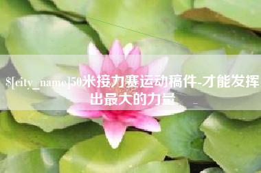 新余50米接力赛运动稿件-才能发挥出最大的力量