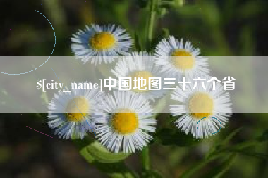 新余中国地图三十六个省