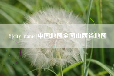 新余中国地图全图山西省地图