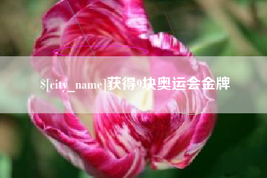 新余获得9块奥运会金牌