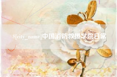 新余中国消防救援学院日常