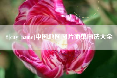 新余中国地图图片简单画法大全