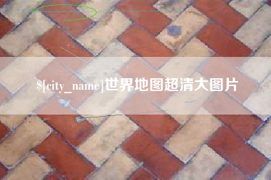 新余世界地图超清大图片