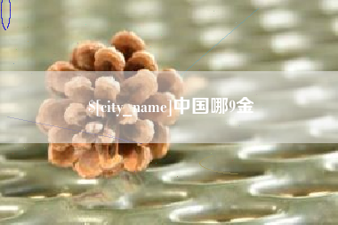 新余中国哪9金