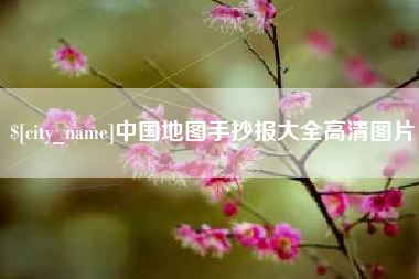 新余中国地图手抄报大全高清图片