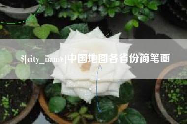 新余中国地图各省份简笔画
