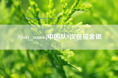 新余中国队9次包揽金银