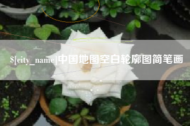 新余中国地图空白轮廓图简笔画