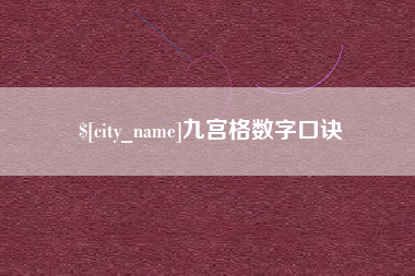 新余九宫格数字口诀