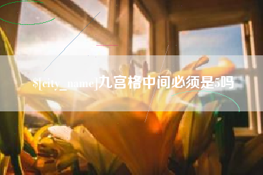 新余九宫格中间必须是5吗