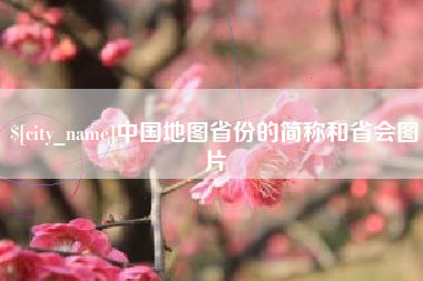 新余中国地图省份的简称和省会图片