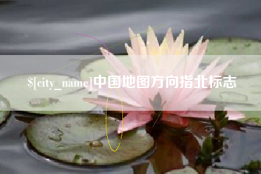 新余中国地图方向指北标志