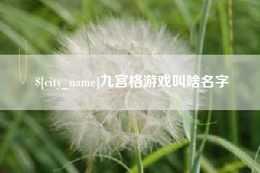 新余九宫格游戏叫啥名字