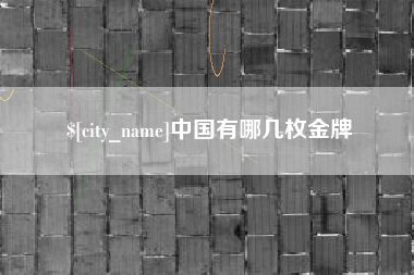 新余中国有哪几枚金牌