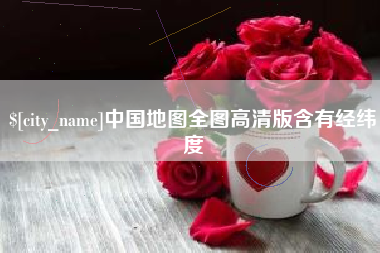 新余中国地图全图高清版含有经纬度