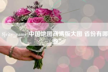 新余中国地图高清版大图 省份有哪些