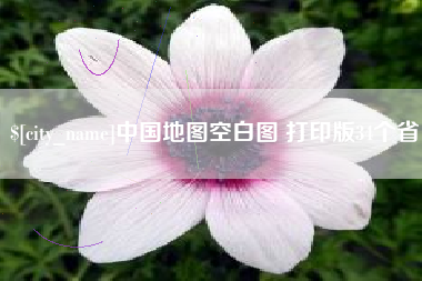 新余中国地图空白图 打印版34个省