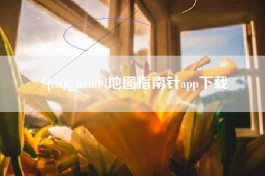 新余地图指南针app下载