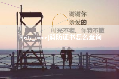 新余消防证书怎么查询