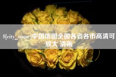 新余中国地图全图各省各市高清可放大 清晰