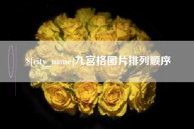 新余九宫格图片排列顺序