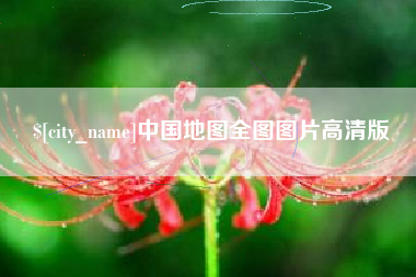 新余中国地图全图图片高清版