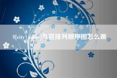 新余九宫排列顺序图怎么画