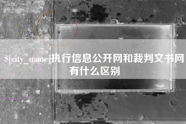 新余执行信息公开网和裁判文书网有什么区别