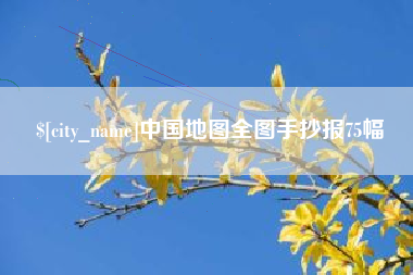 新余中国地图全图手抄报75幅