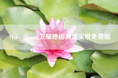 新余卫星地图高清实景免费版