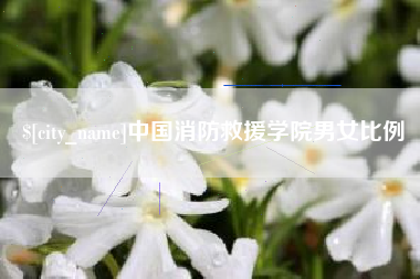 新余中国消防救援学院男女比例