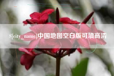 新余中国地图空白版可填高清