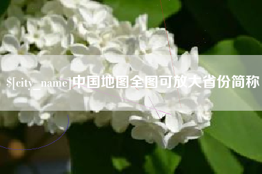 新余中国地图全图可放大省份简称